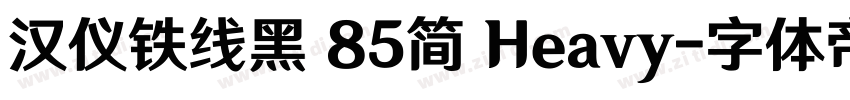 汉仪铁线黑 85简 Heavy字体转换